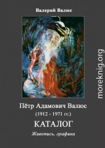 Пётр Адамович Валюс (1912 - 1971). Каталог.