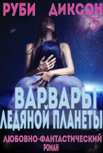 Варвары ледяной планеты (ЛП)