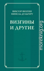 Визгины и другие