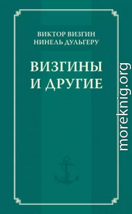 Визгины и другие