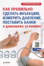 Как правильно сделать инъекцию, измерить давление, поставить банки в домашних условиях