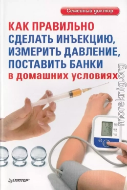 Как правильно сделать инъекцию, измерить давление, поставить банки в домашних условиях