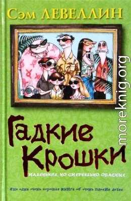 Гадкие Крошки