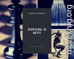 Король и шут (СИ)