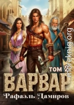 Варвар. Том 2