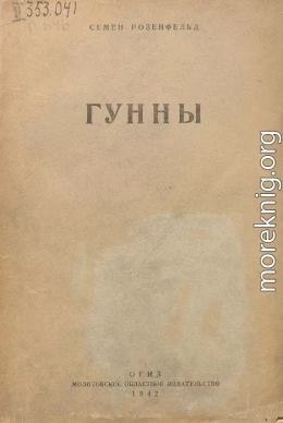 Гунны