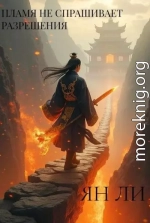 Пламя не спрашивает разрешения