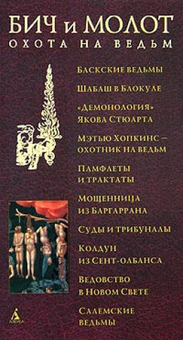 Бич и молот. Охота на ведьм в XVI-XVIII веках (с иллюстрациями)