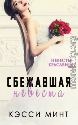 Сбежавшая невеста (ЛП)