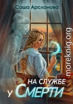На службе у смерти