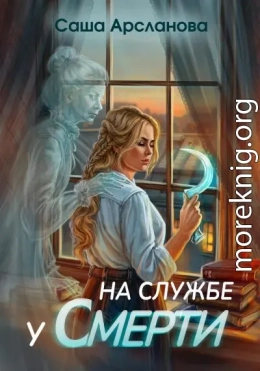 На службе у смерти