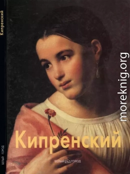 Орест Кипренский