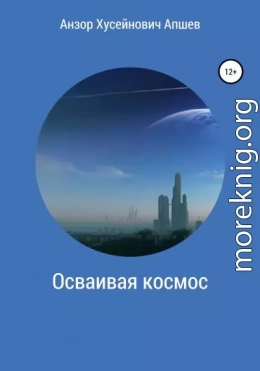 Осваивая космос