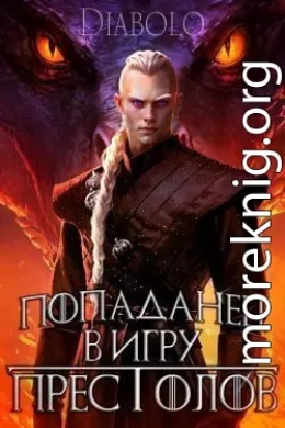 Попаданец в Игру Престолов