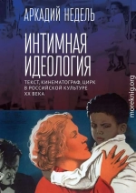 Интимная идеология. Текст, кинематограф, цирк в российской культуре XX века