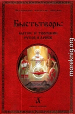 Быстьтворь: бытие и творение русов и ариев. Книга 1