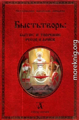 Быстьтворь: бытие и творение русов и ариев. Книга 1