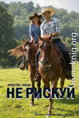 Не рискуй (ЛП)