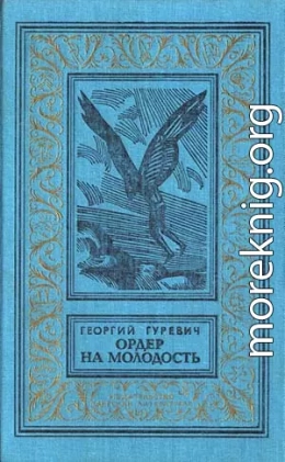 Ордер на молодость (Сборник с иллюстрациями)