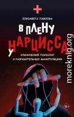 В плену у нарцисса