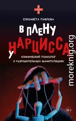 В плену у нарцисса