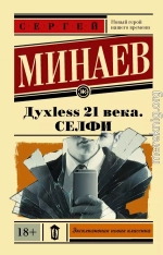 Дyxless 21 века. Селфи