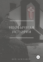 Необычная история