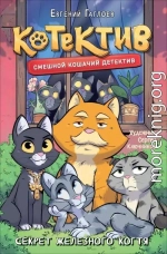Котектив. Секрет железного когтя