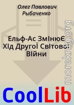 Ельф-Ас ЗмІнюЄ ХІд ДругоЇ СвІтовоЇ ВІйни