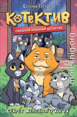 Котектив. Секрет железного когтя