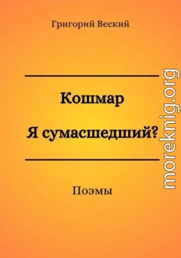 Кошмар. Я сумасшедший?