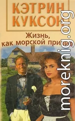 Жизнь, как морской прилив