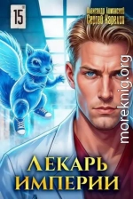 Лекарь Империи 15