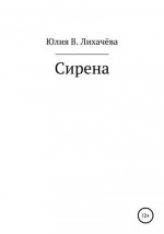 Сирена