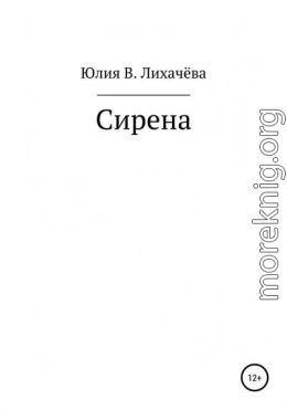 Сирена