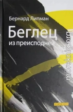 Беглец из преисподней