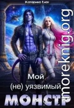 Мой (не)уязвимый Монстр