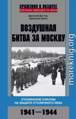 Воздушная битва за Москву. Сталинские соколы на защите столичного неба. 1941–1944