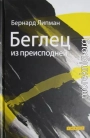 Беглец из преисподней