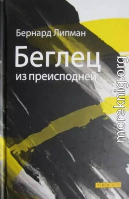 Беглец из преисподней