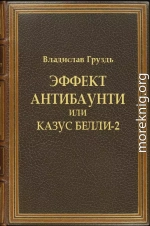 Эффект антибаунти или казус белли-2