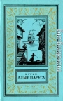 Алые паруса. Бегущая по волнам. Золотая цепь