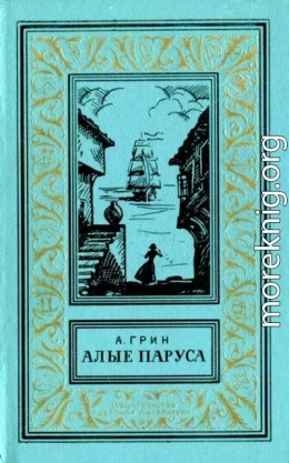 Алые паруса. Бегущая по волнам. Золотая цепь