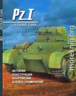 Легкий танк Pz. I История, конструкция, вооружение, боевое применение