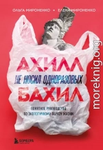 Ахилл не носил одноразовых бахил. Понятное руководство по экологичному образу жизни