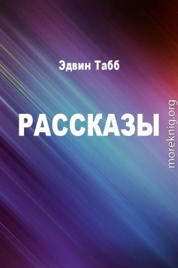 Рассказы