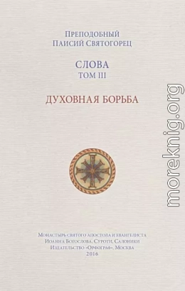 Слова. Том III. Духовная борьба