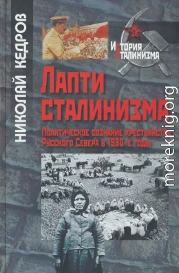 Лапти сталинизма