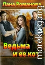 Ведьма и ее кот (СИ)