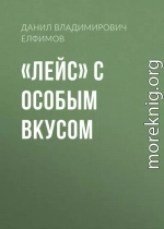 «Лейс» с особым вкусом